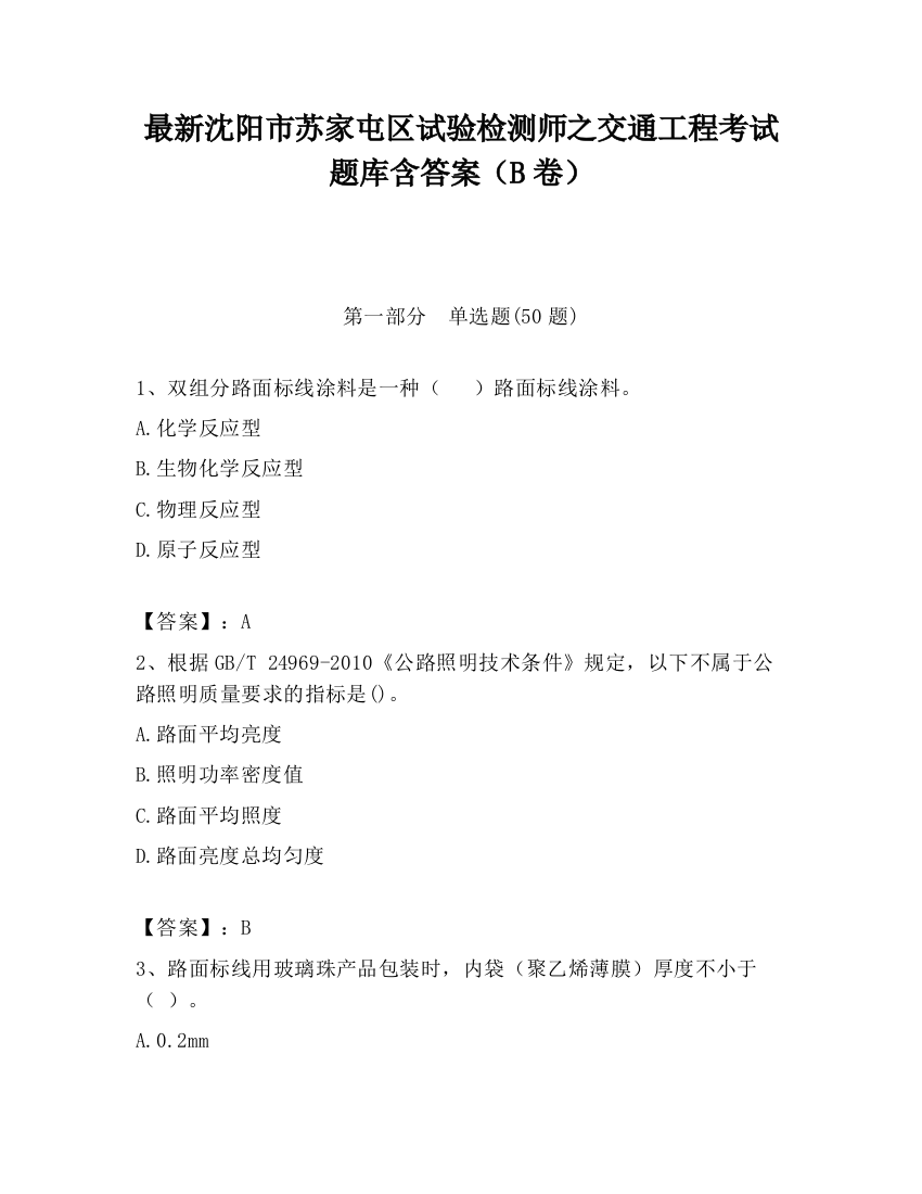 最新沈阳市苏家屯区试验检测师之交通工程考试题库含答案（B卷）