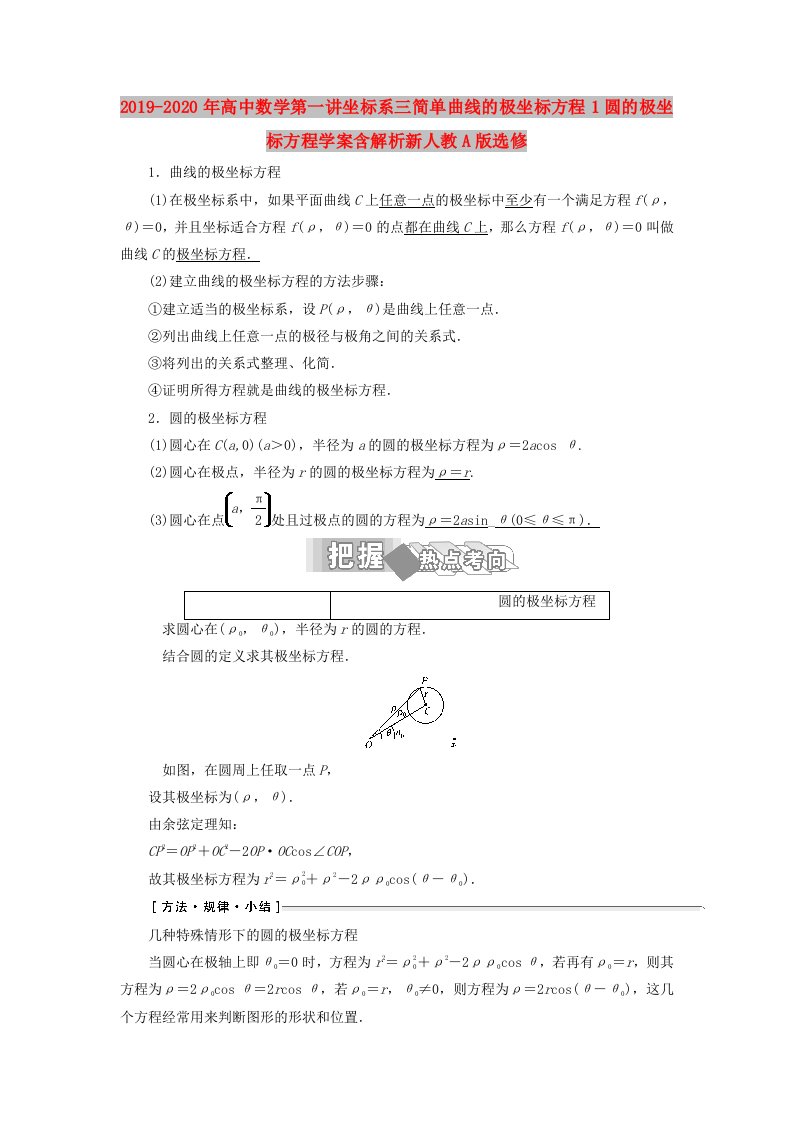 2019-2020年高中数学第一讲坐标系三简单曲线的极坐标方程1圆的极坐标方程学案含解析新人教A版选修