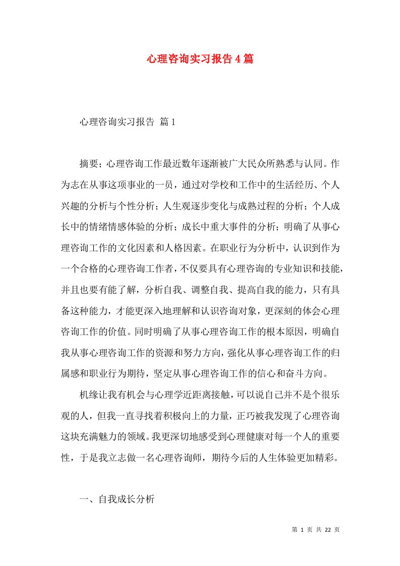 心理咨询实习报告4篇