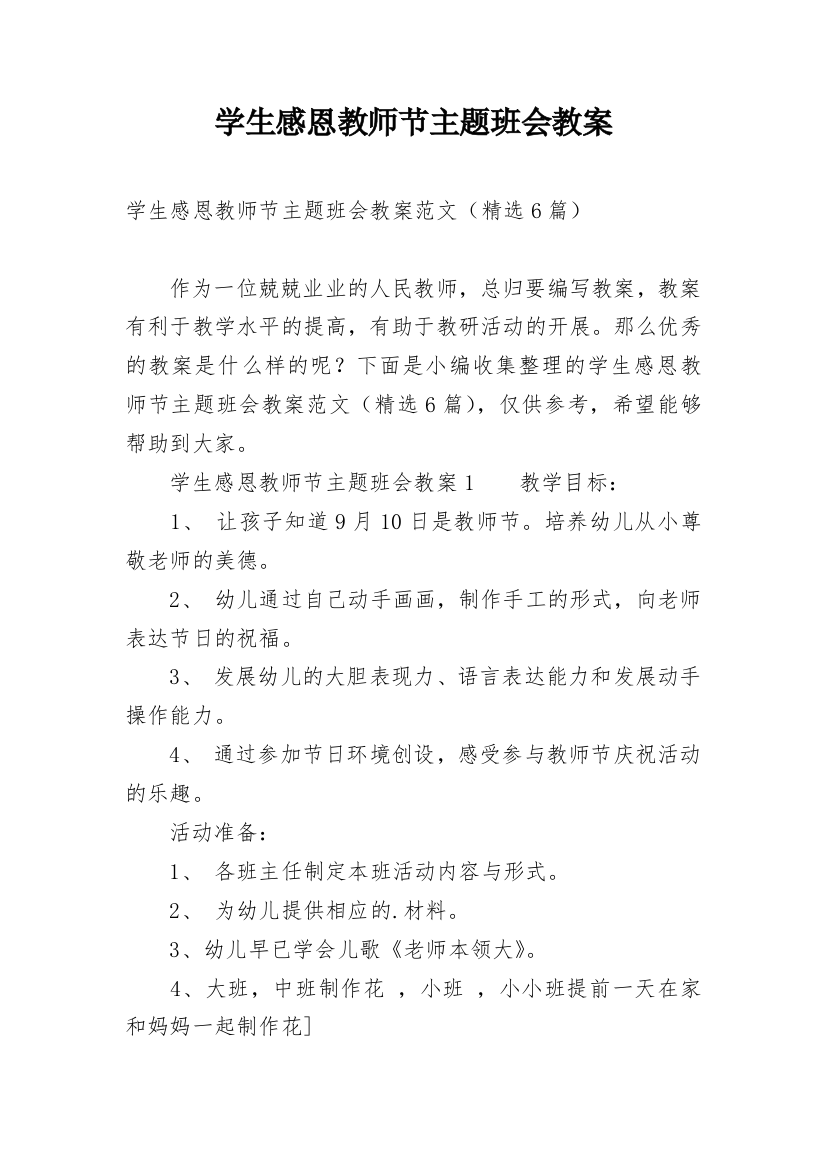 学生感恩教师节主题班会教案