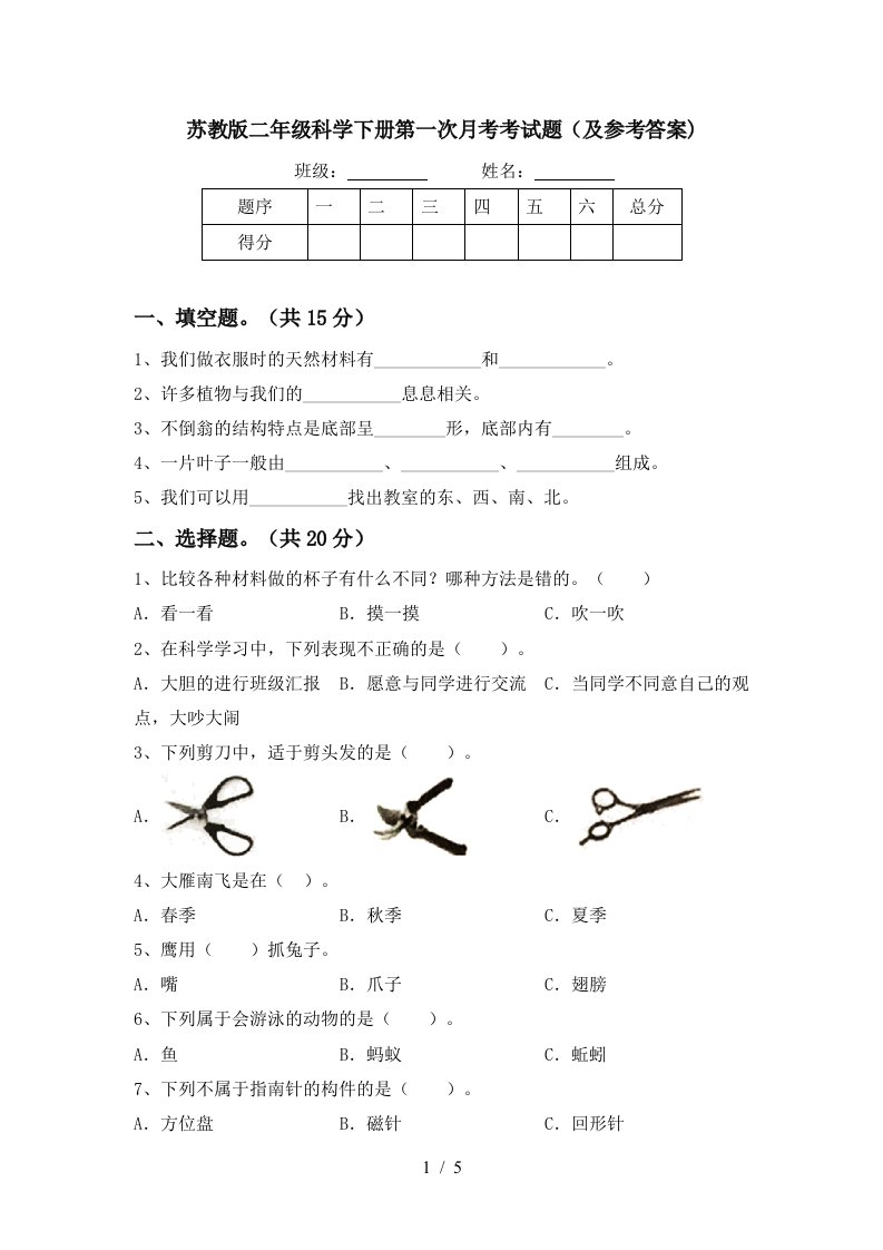 苏教版二年级科学下册第一次月考考试题及参考答案