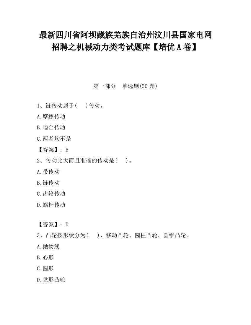 最新四川省阿坝藏族羌族自治州汶川县国家电网招聘之机械动力类考试题库【培优A卷】