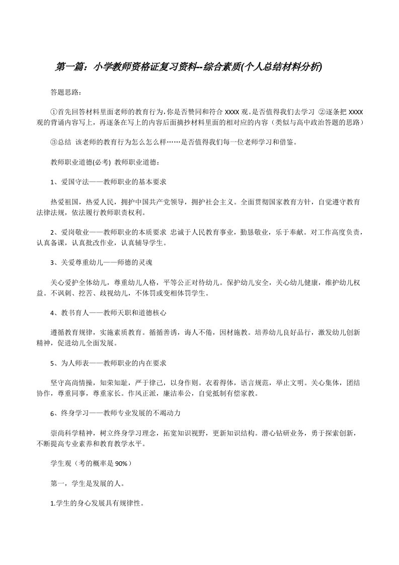 小学教师资格证复习资料--综合素质(个人总结材料分析)[修改版]