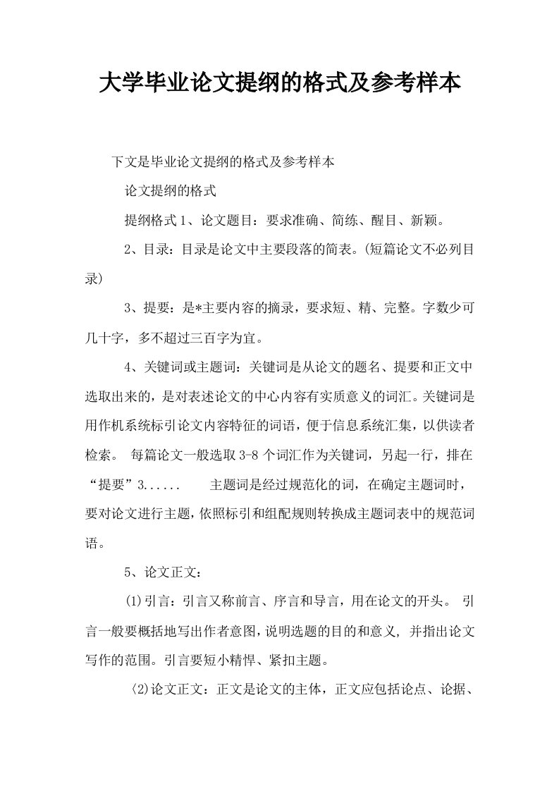 大学毕业提纲的格式及参考样本