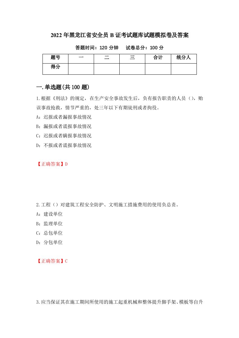 2022年黑龙江省安全员B证考试题库试题模拟卷及答案82