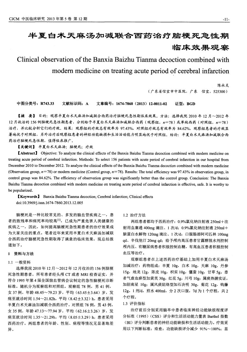 半夏白术天麻汤加减联合西药治疗脑梗死急性期临床效果观察