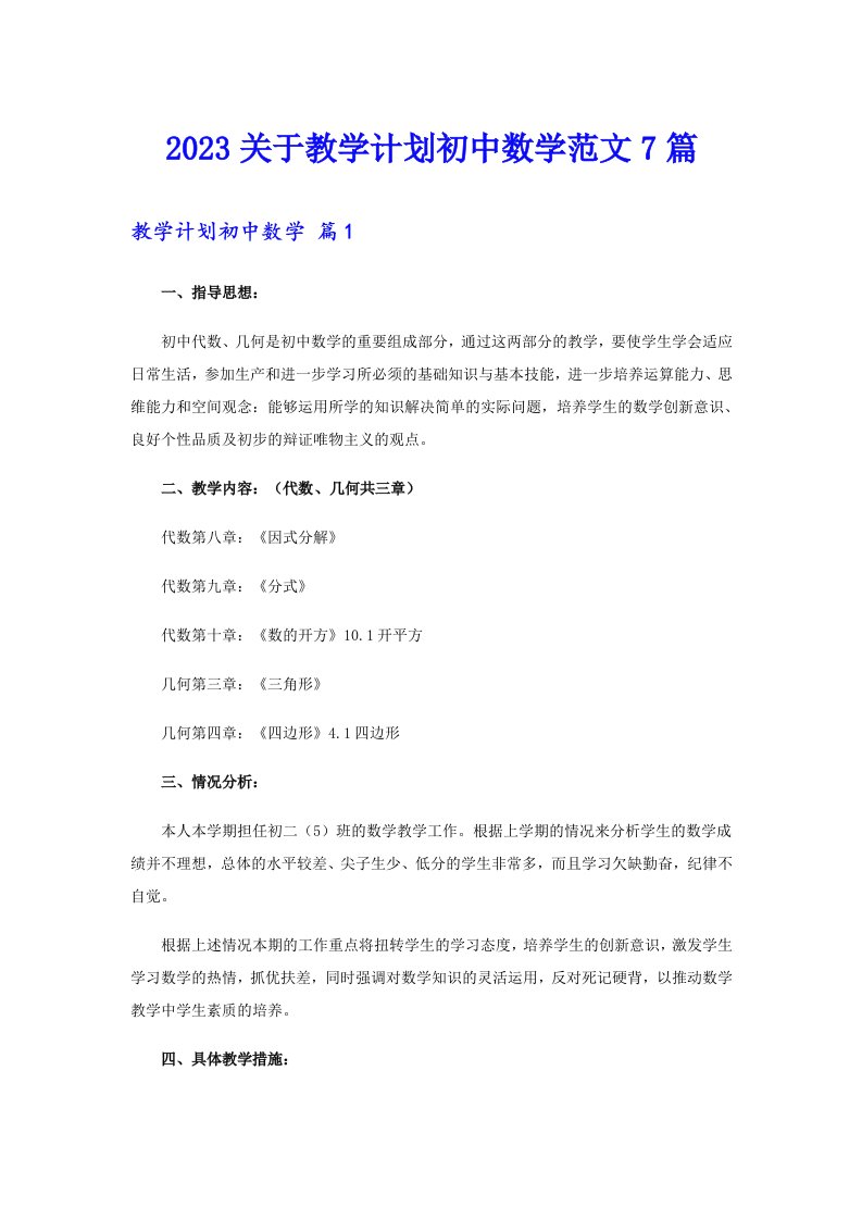 2023关于教学计划初中数学范文7篇