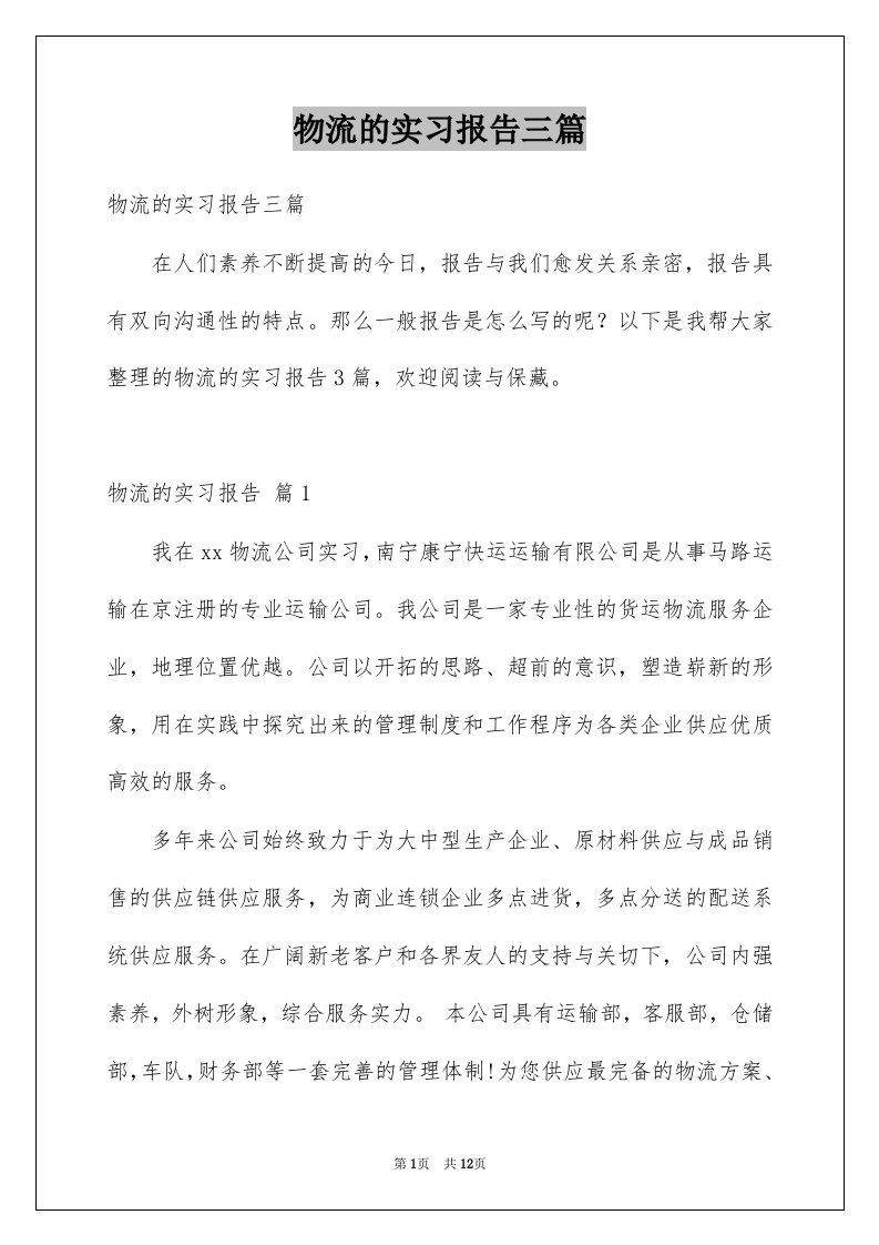 物流的实习报告三篇例文