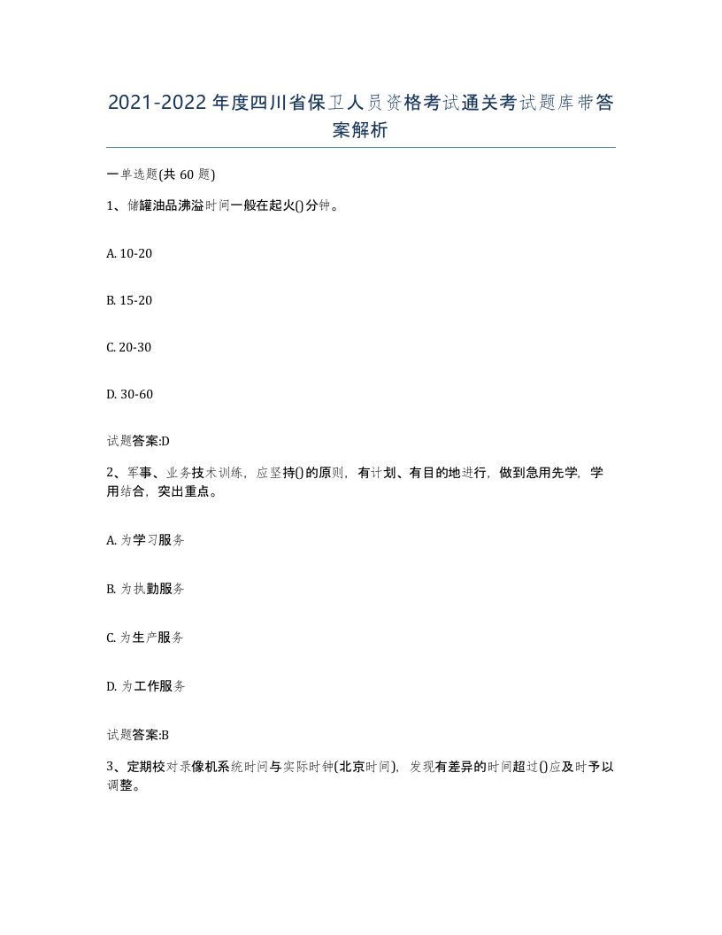 2021-2022年度四川省保卫人员资格考试通关考试题库带答案解析