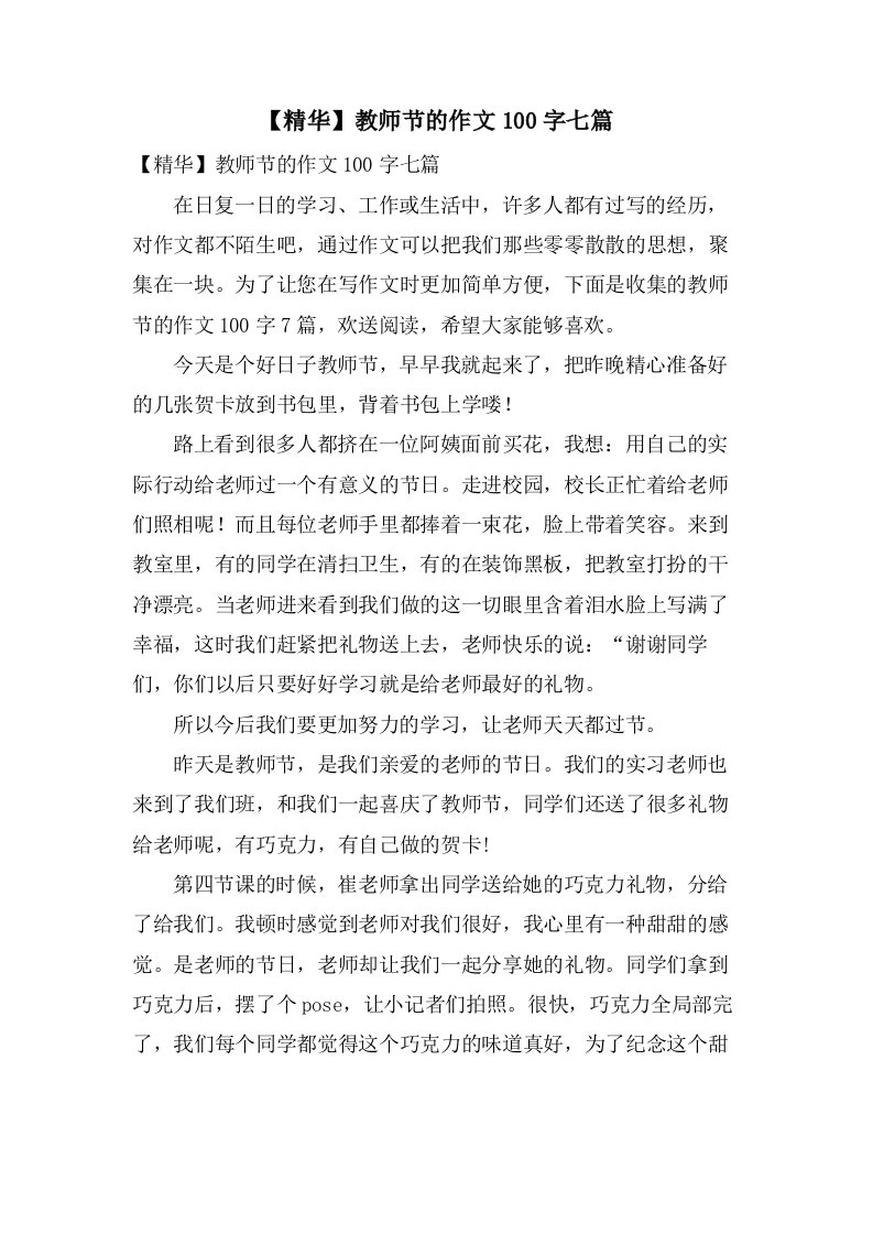 教师节的作文100字七篇