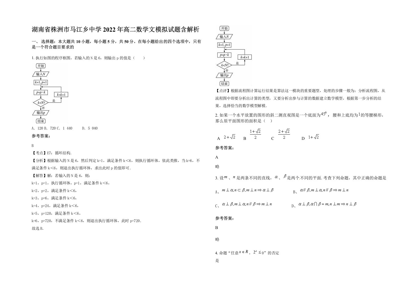 湖南省株洲市马江乡中学2022年高二数学文模拟试题含解析