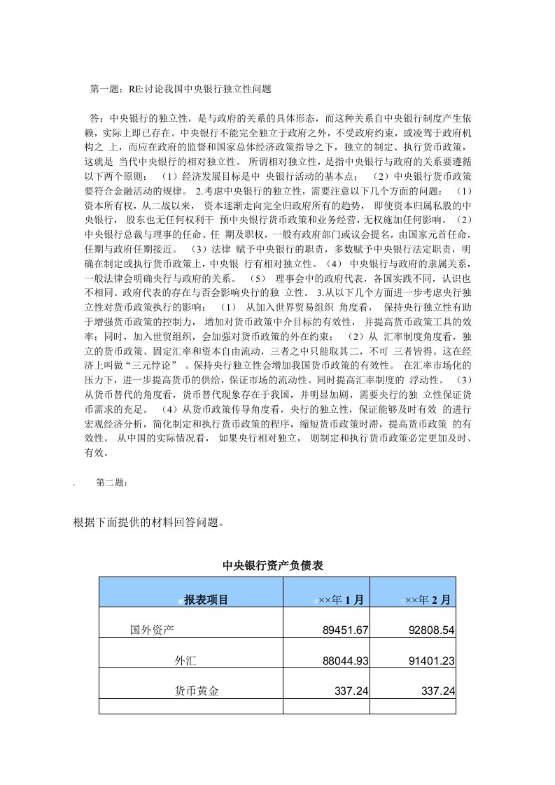 中央银行理论与实务完整答案