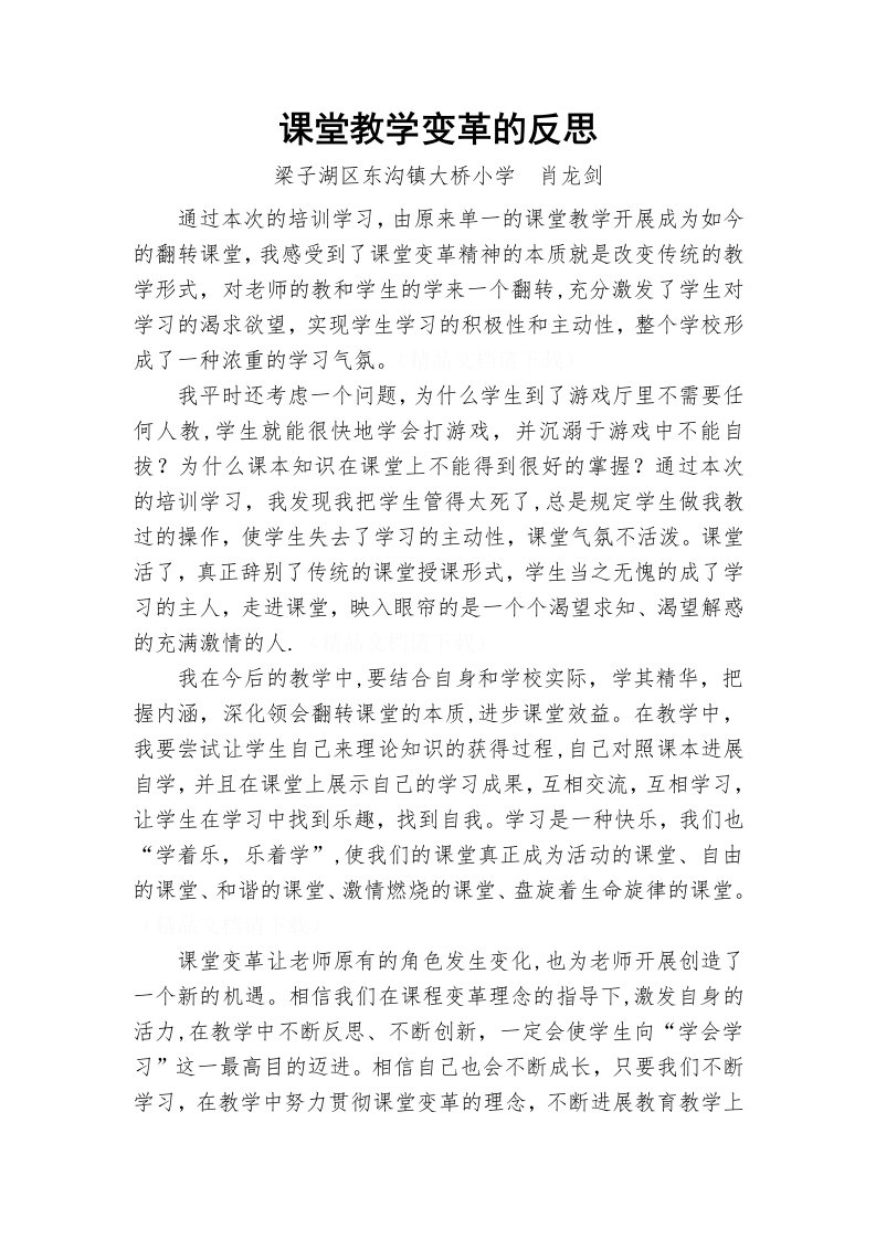 课堂教学变革的反思