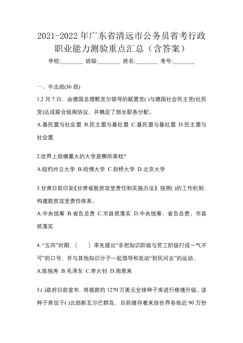 2021-2022年广东省清远市公务员省考行政职业能力测验重点汇总含答案