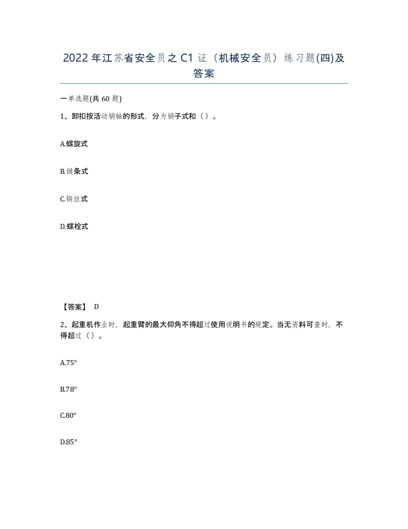 2022年江苏省安全员之C1证机械安全员练习题四及答案