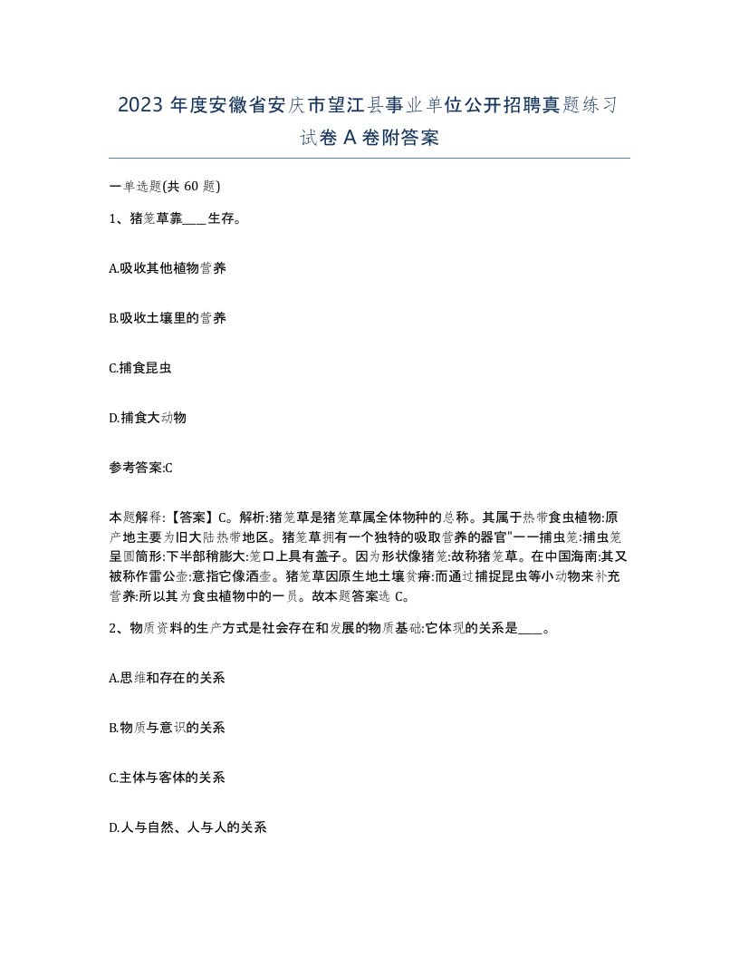 2023年度安徽省安庆市望江县事业单位公开招聘真题练习试卷A卷附答案