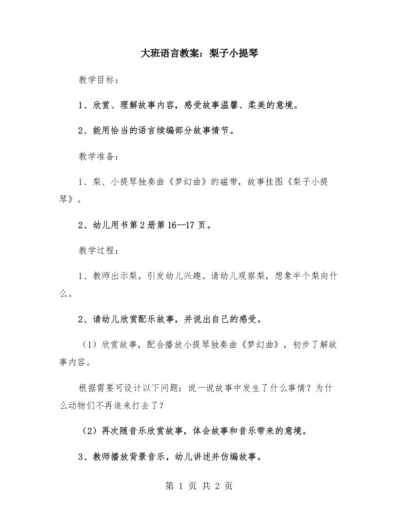 大班语言教案：梨子小提琴