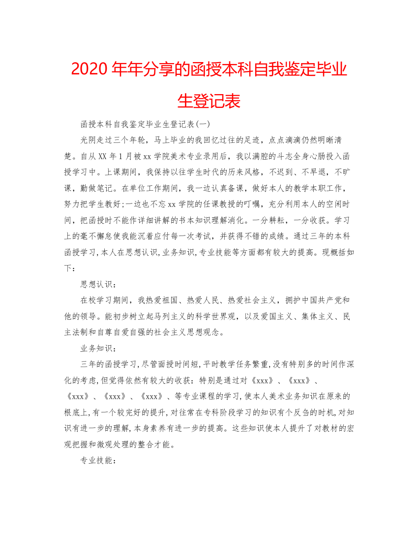 精编分享的函授本科自我鉴定毕业生登记表