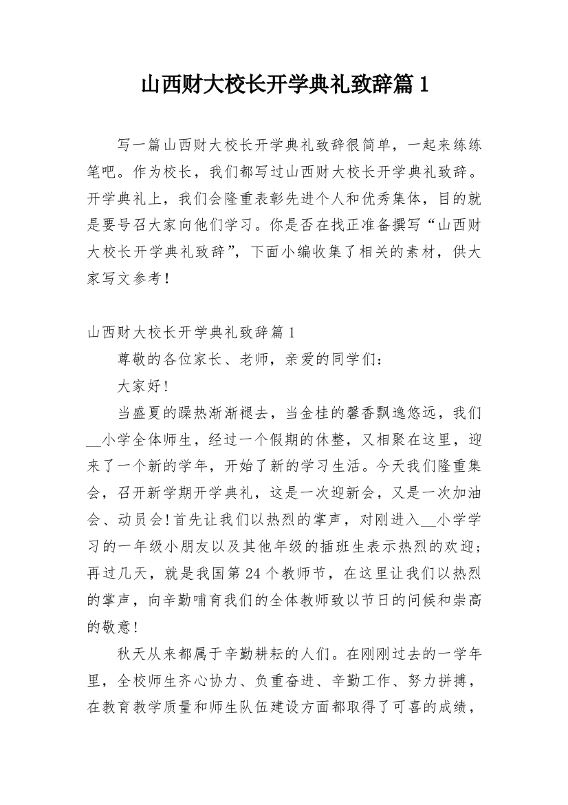 山西财大校长开学典礼致辞篇1