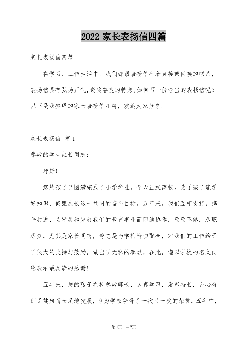 2022家长表扬信四篇