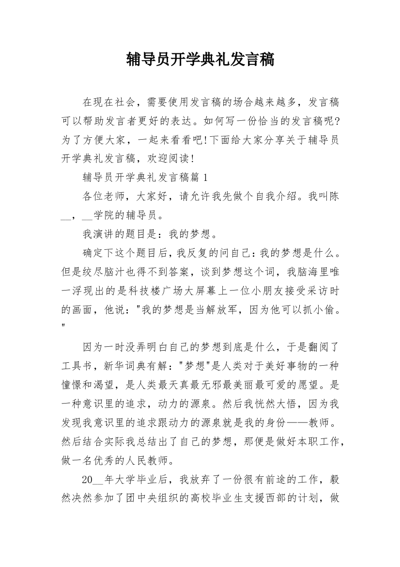 辅导员开学典礼发言稿