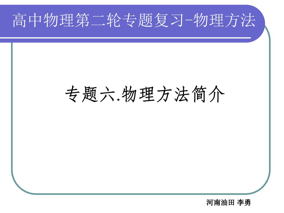 高三物理思想与物理方法