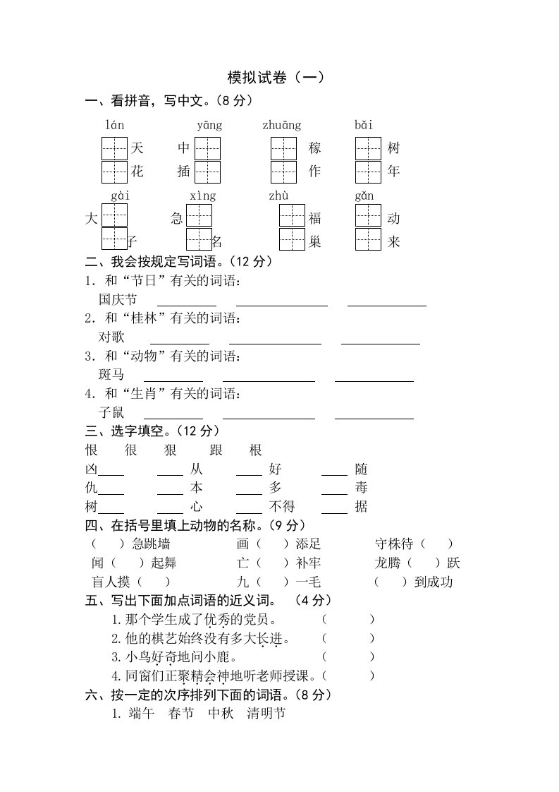 苏教版小学二年级语文下册模拟试卷一