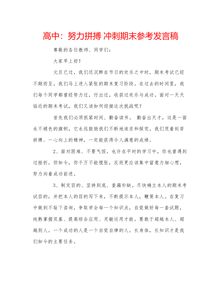 精编高中努力拼搏冲刺期末参考发言稿