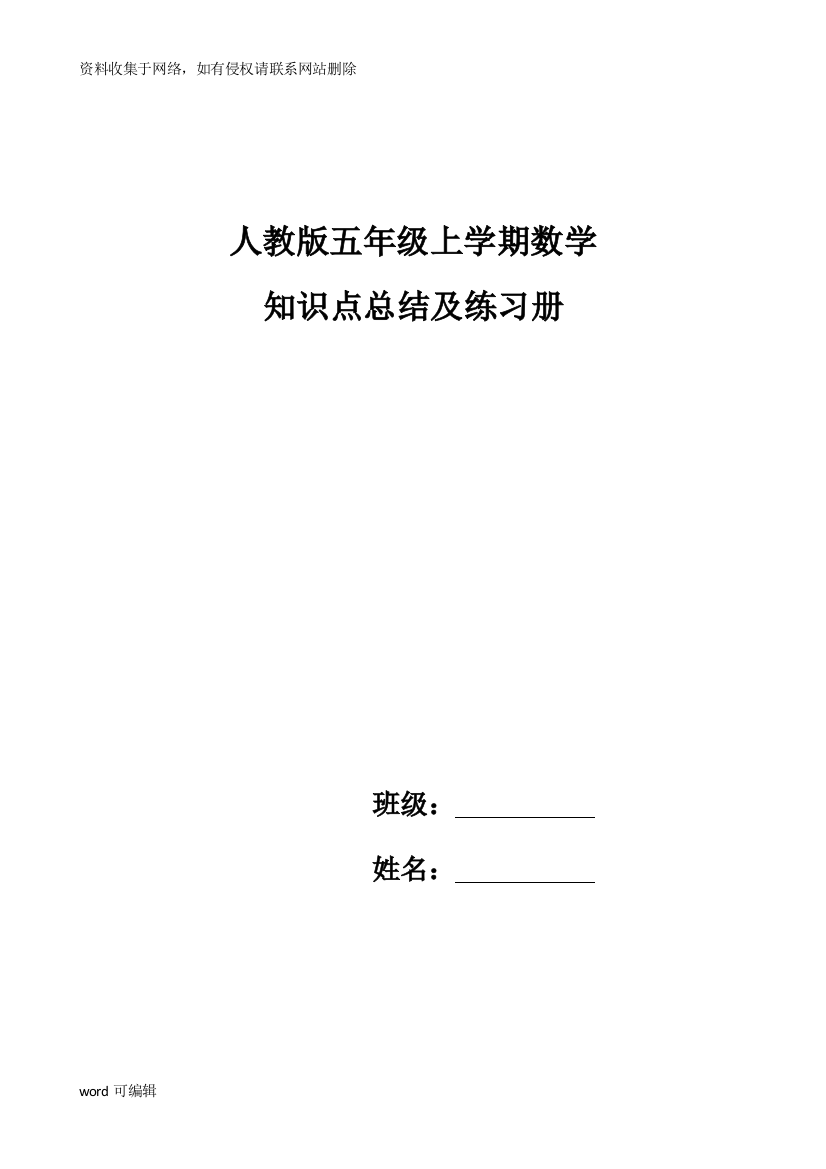 人教版五年级上学期数学知识点总结及练习册教案资料