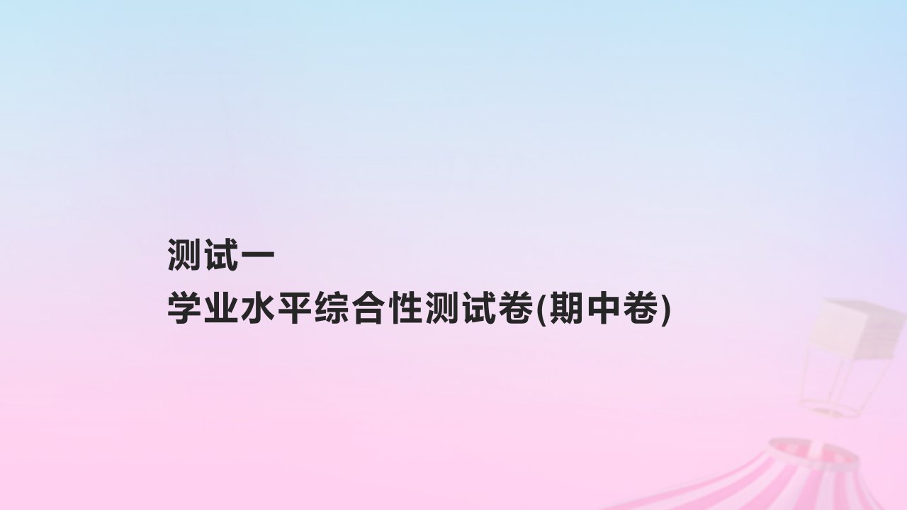 2023_2024学年新教材高中英语测试一学业水平综合性测试卷期中卷课件新人教版必修第一册