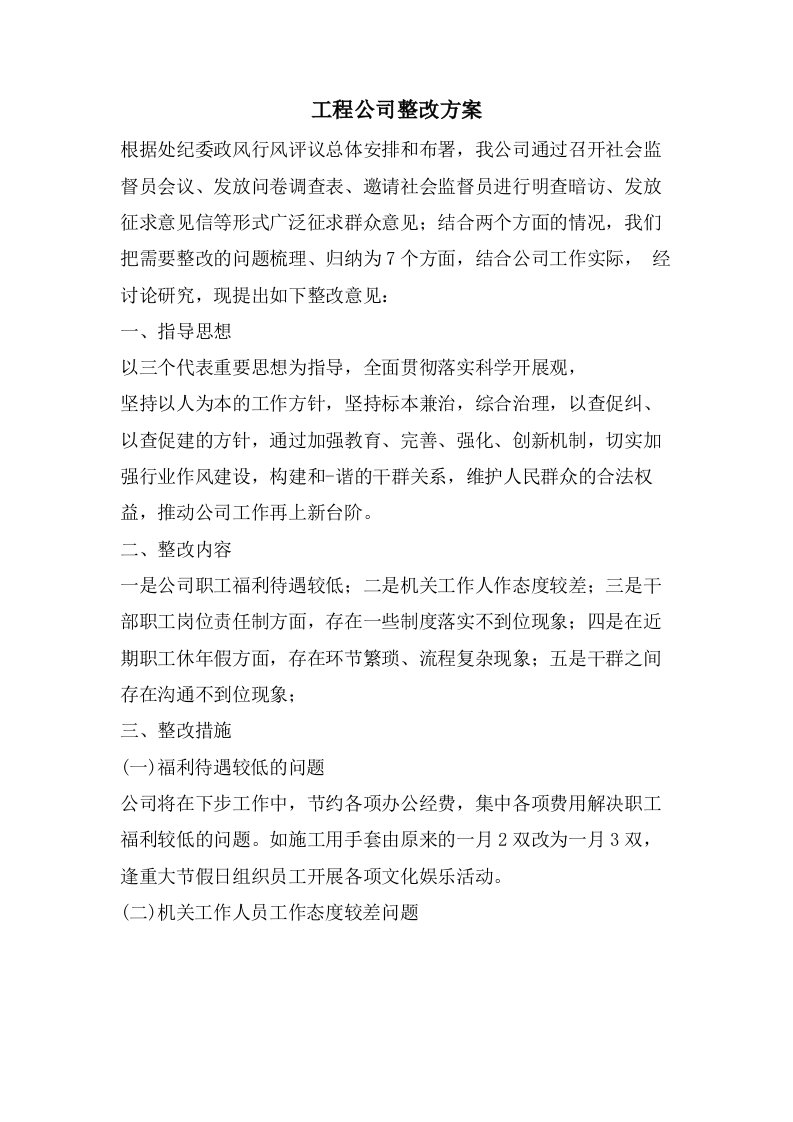 工程公司整改方案