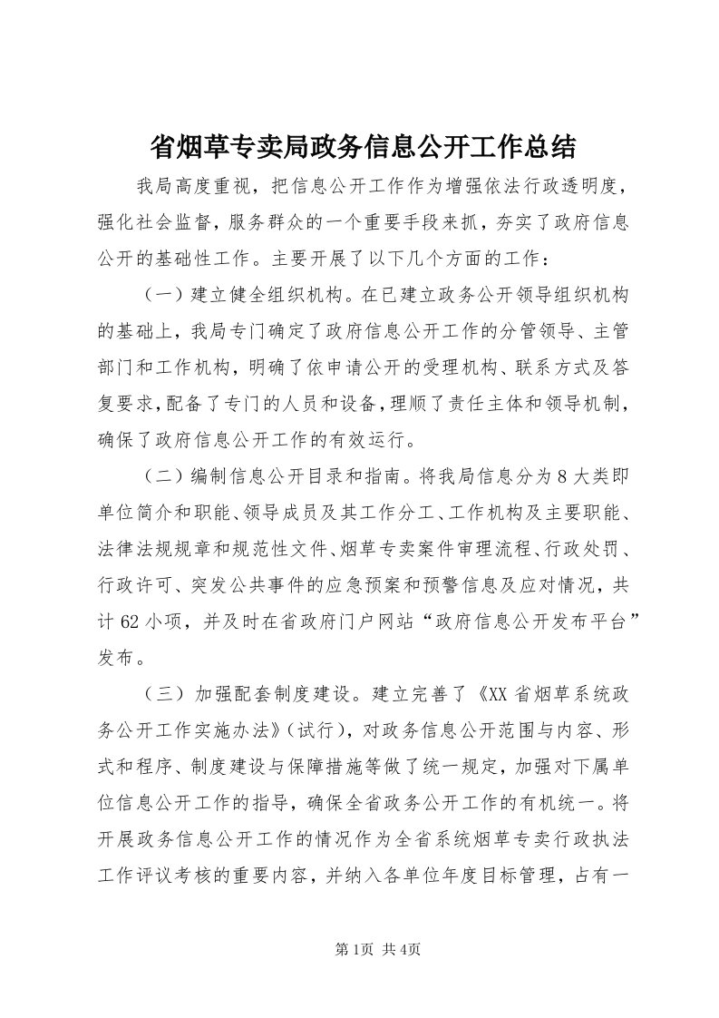 5省烟草专卖局政务信息公开工作总结