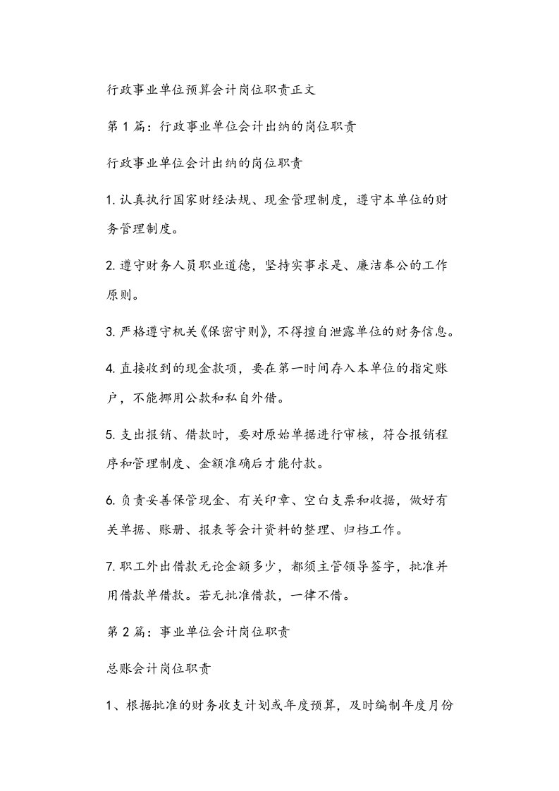 行政事业单位预算会计岗位职责正文