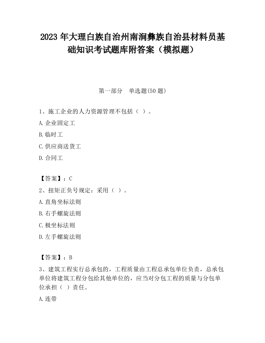 2023年大理白族自治州南涧彝族自治县材料员基础知识考试题库附答案（模拟题）