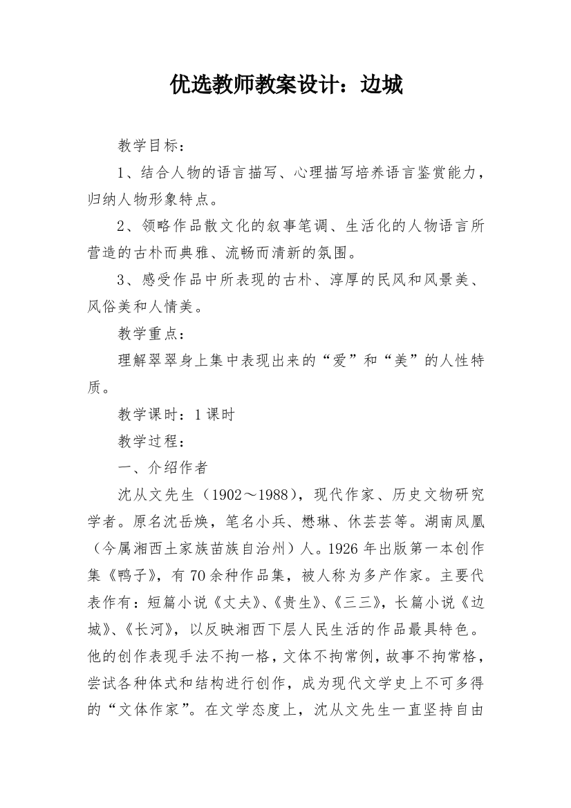 优选教师教案设计：边城