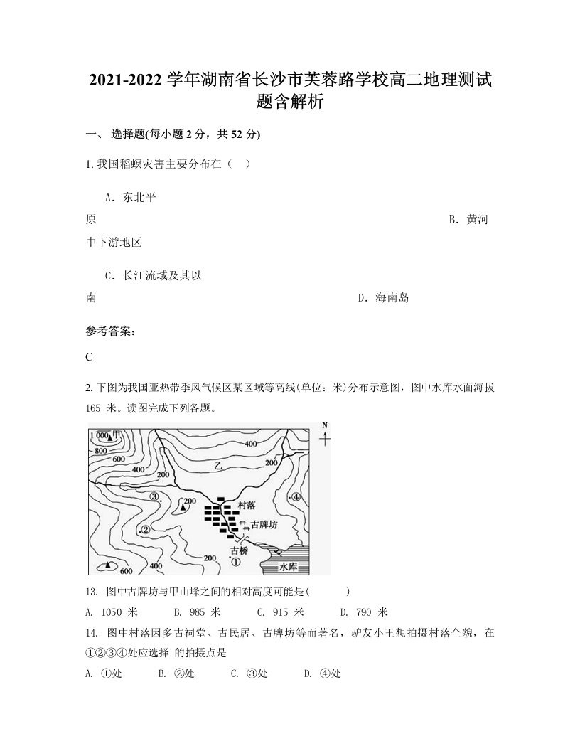 2021-2022学年湖南省长沙市芙蓉路学校高二地理测试题含解析