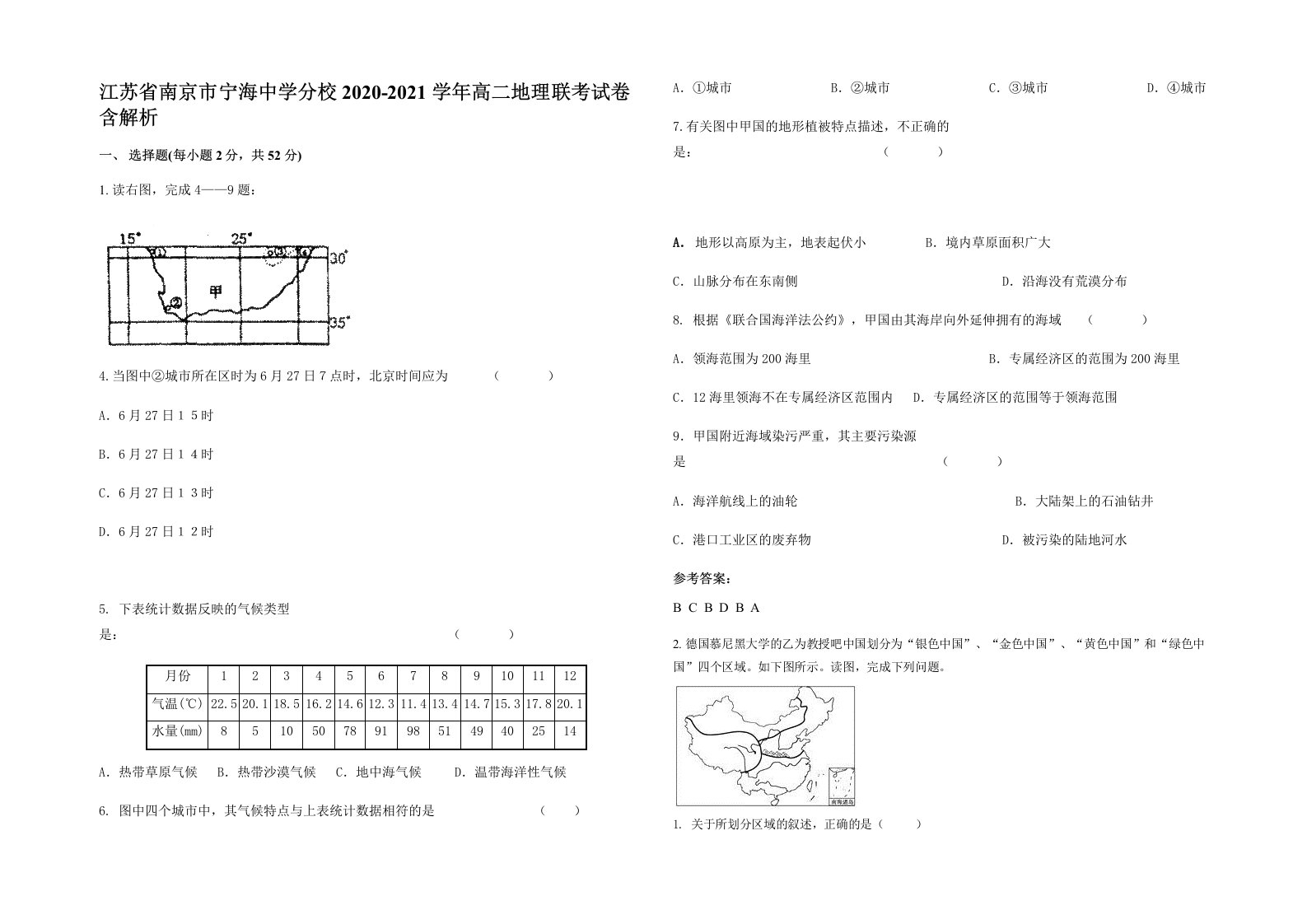 江苏省南京市宁海中学分校2020-2021学年高二地理联考试卷含解析