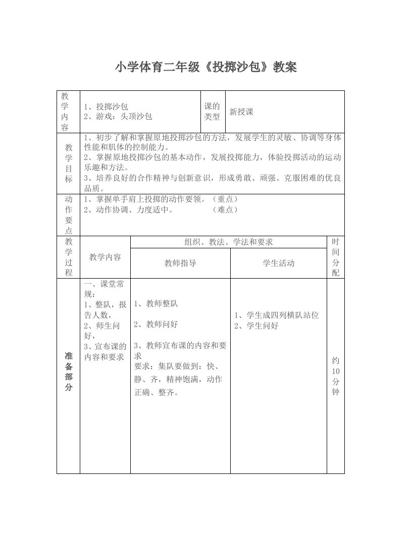 小学体育二年级《投掷沙包》教案