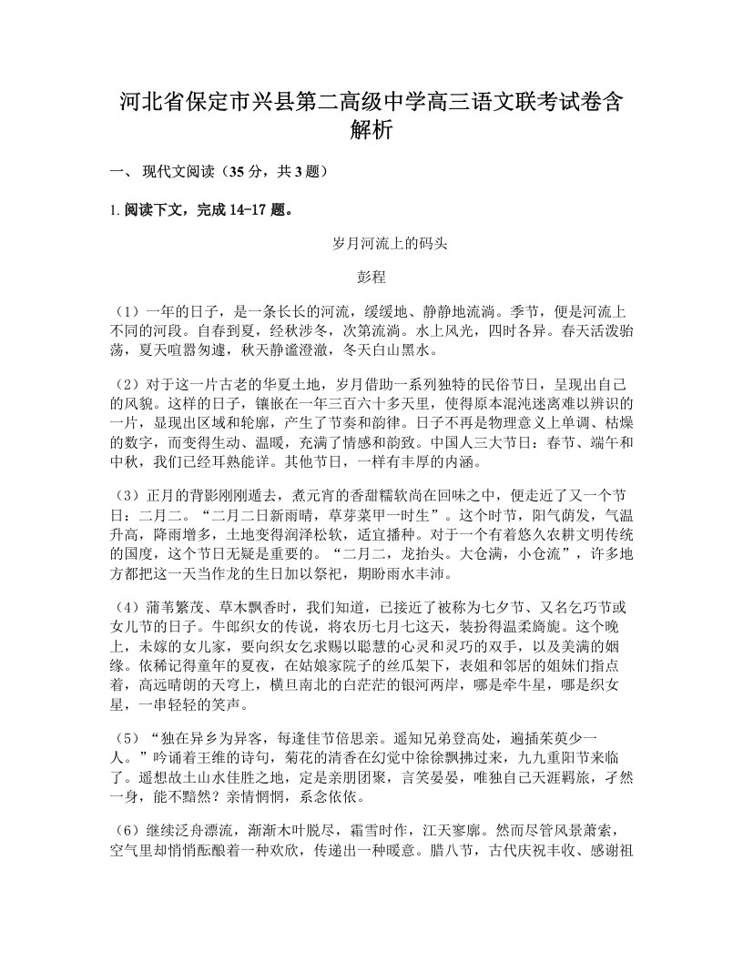 河北省保定市兴县第二高级中学高三语文联考试卷含解析