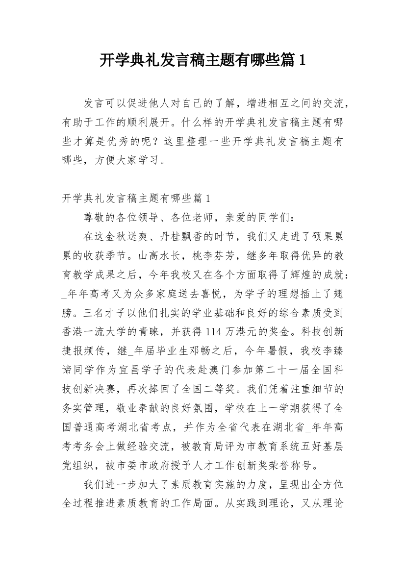 开学典礼发言稿主题有哪些篇1