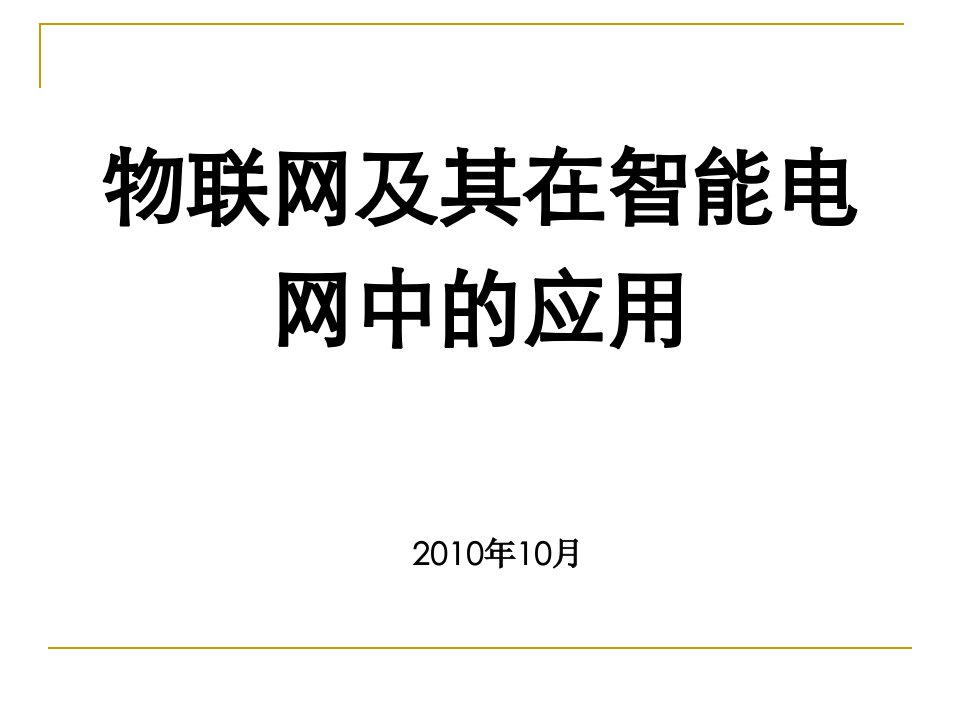 物联网及其在智能电网中的应用