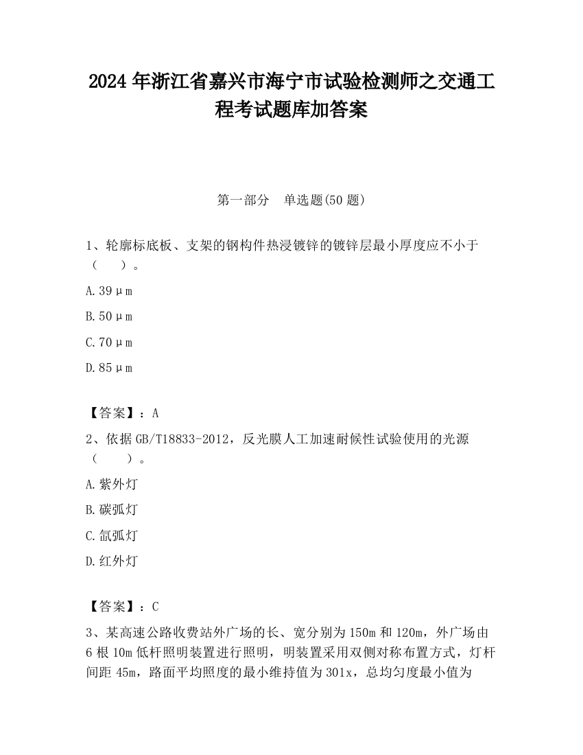 2024年浙江省嘉兴市海宁市试验检测师之交通工程考试题库加答案