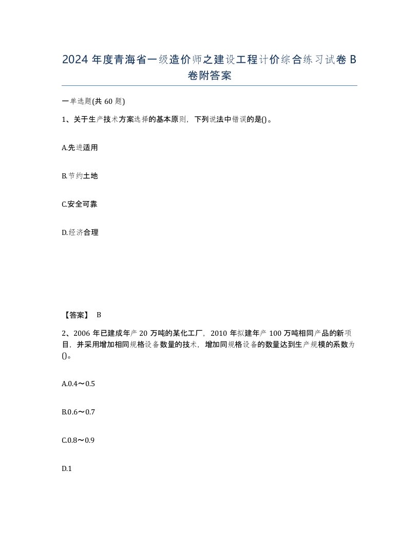 2024年度青海省一级造价师之建设工程计价综合练习试卷B卷附答案