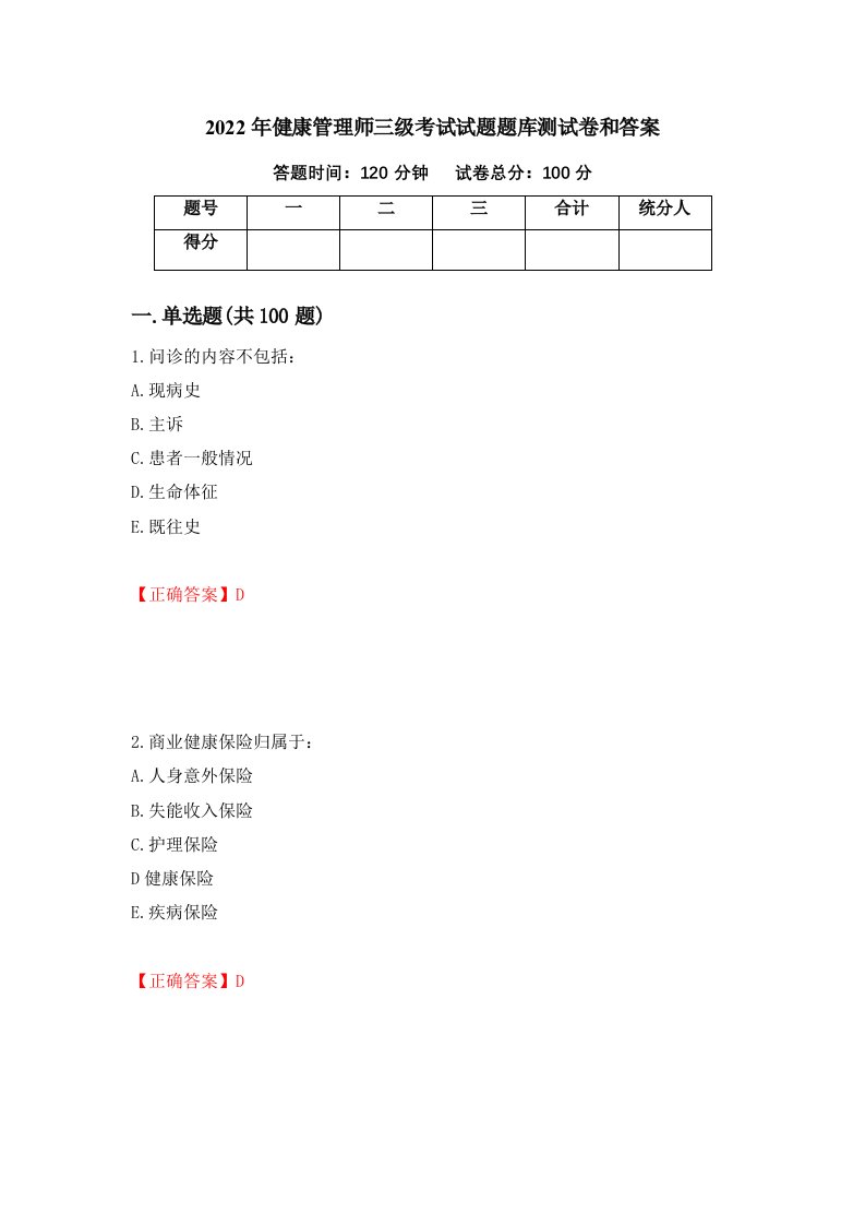 2022年健康管理师三级考试试题题库测试卷和答案27