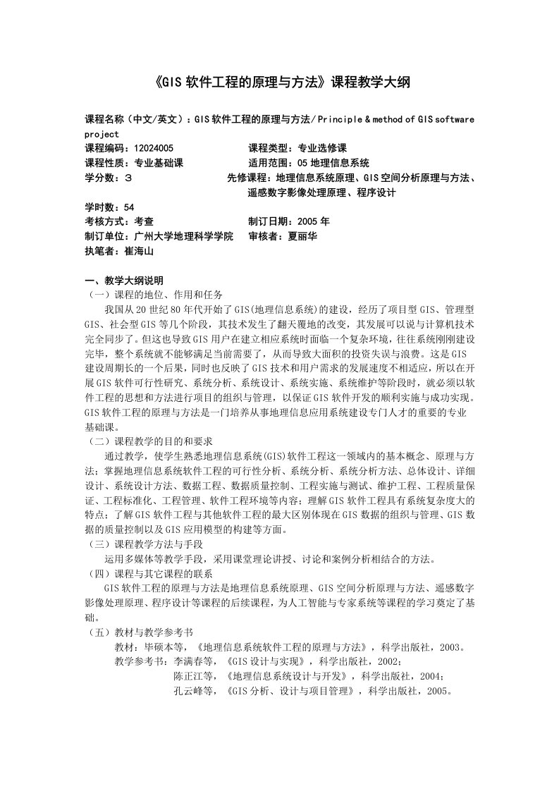 《GIS软件工程的原理与方法》课程教学大纲