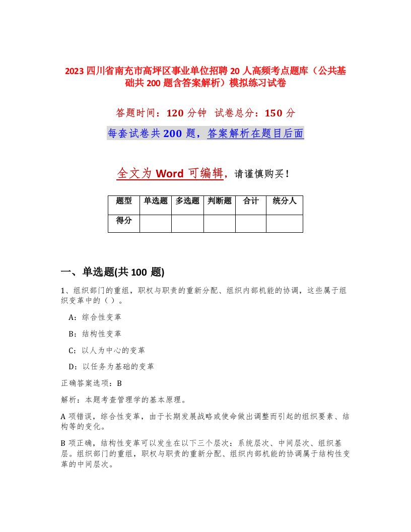 2023四川省南充市高坪区事业单位招聘20人高频考点题库公共基础共200题含答案解析模拟练习试卷