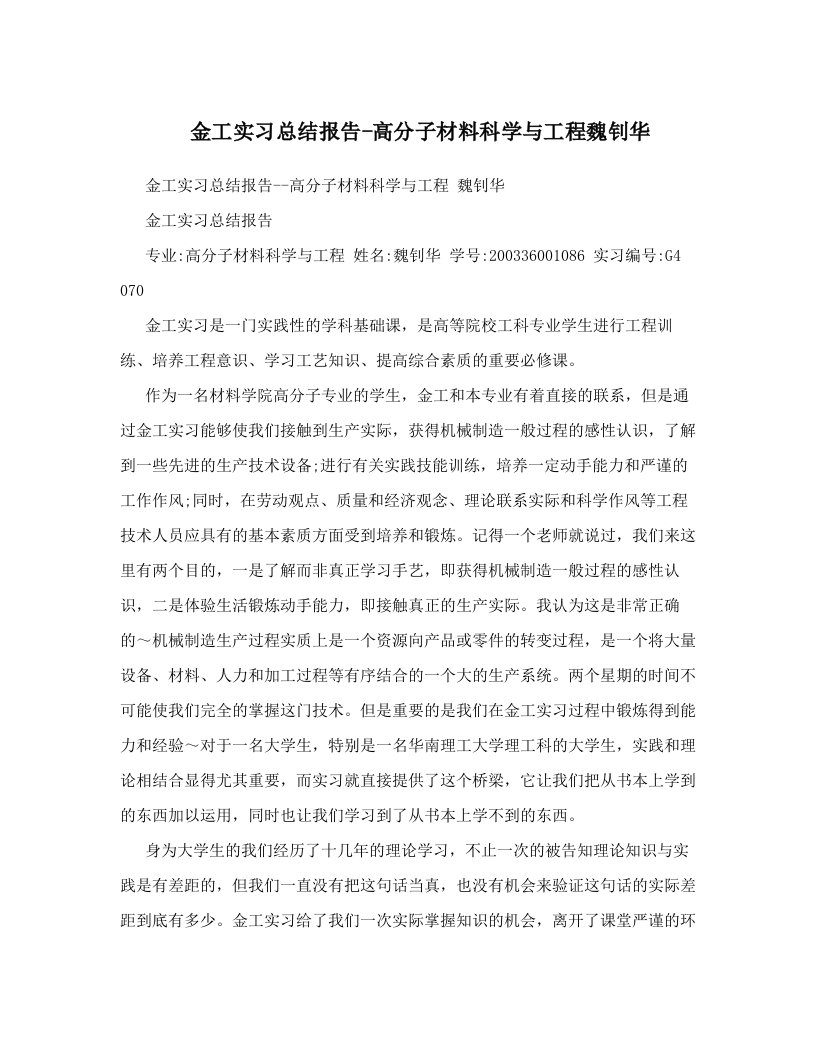 金工实习总结报告-高分子材料科学与工程魏钊华