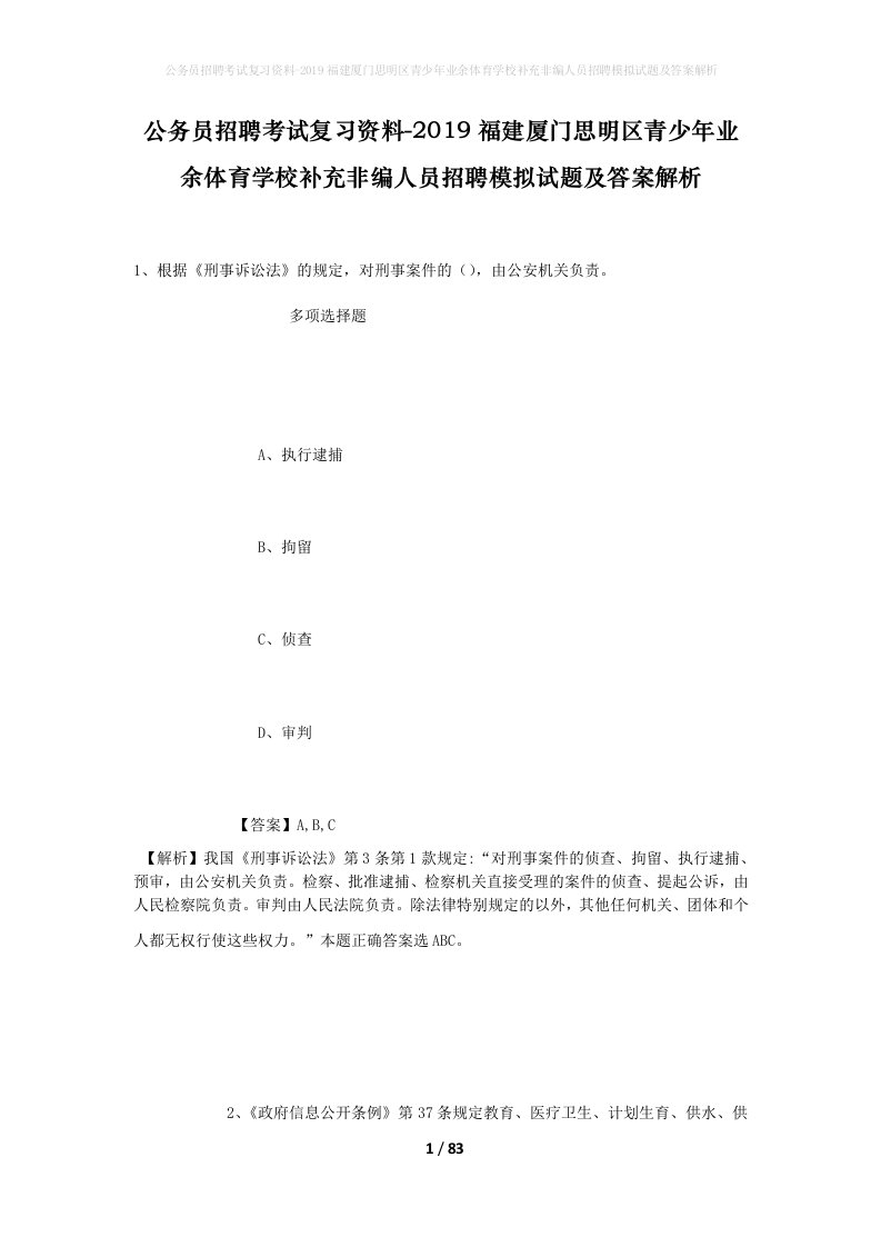 公务员招聘考试复习资料-2019福建厦门思明区青少年业余体育学校补充非编人员招聘模拟试题及答案解析