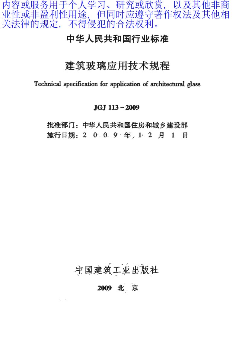 113-2009JGJ113-2009建筑玻璃应用技术规程含跳文说明.pdf