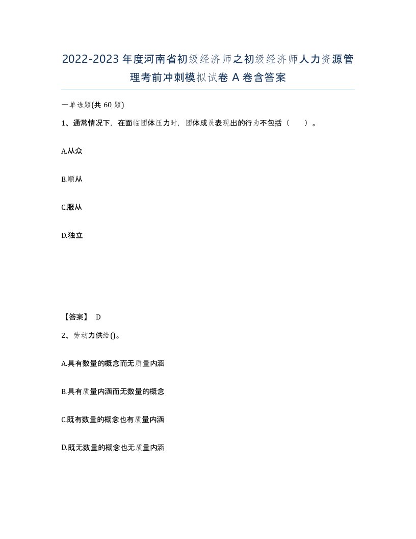 2022-2023年度河南省初级经济师之初级经济师人力资源管理考前冲刺模拟试卷A卷含答案